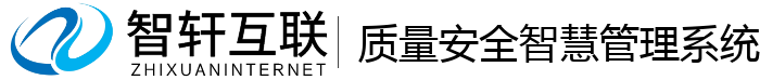 质量安全智慧管理系统
